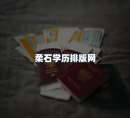关于柔石学历排版网