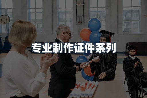 专业制作证件系列
