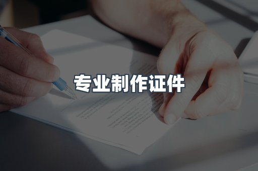 专业制作证件